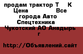 продам трактор Т-150К › Цена ­ 250 000 - Все города Авто » Спецтехника   . Чукотский АО,Анадырь г.